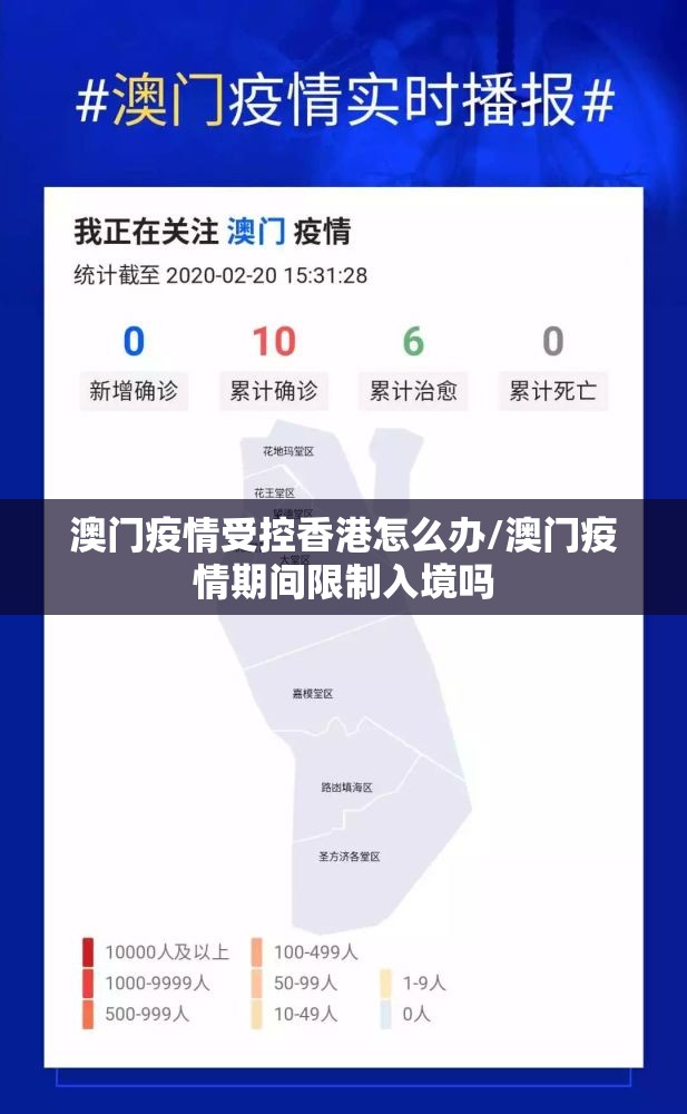 澳门疫情受控香港怎么办/澳门疫情期间限制入境吗