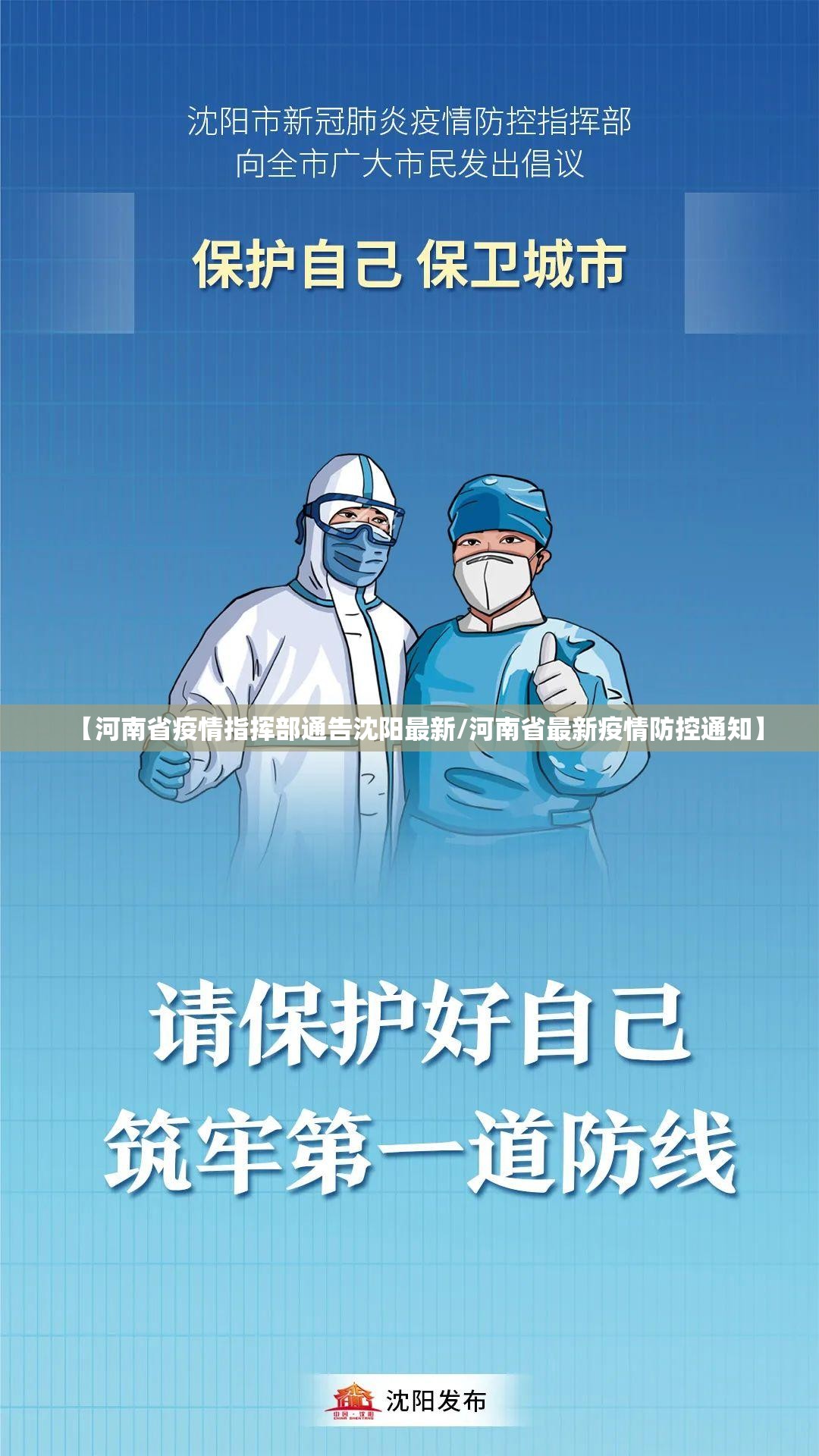 【河南省疫情指挥部通告沈阳最新/河南省最新疫情防控通知】