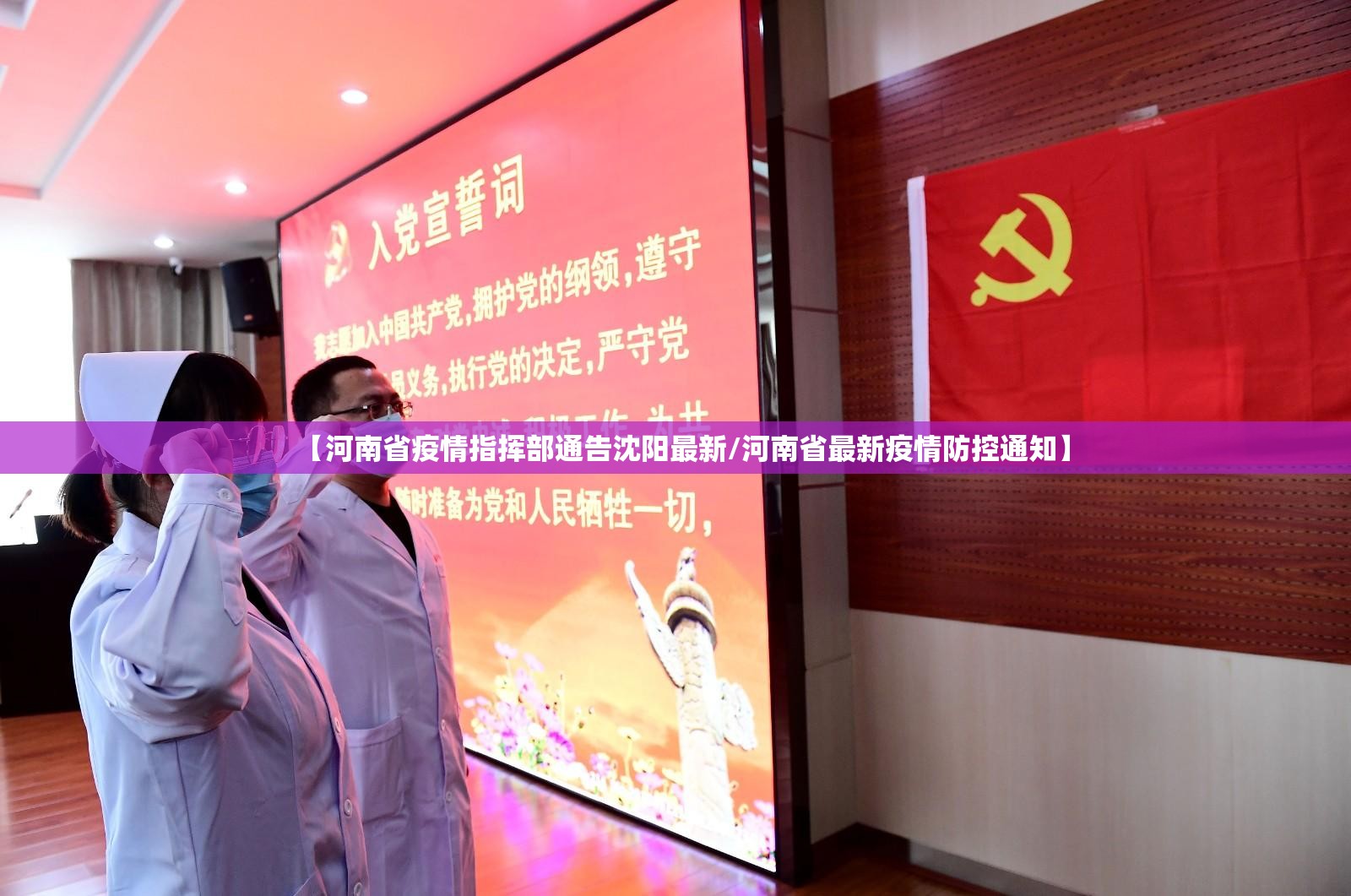 【河南省疫情指挥部通告沈阳最新/河南省最新疫情防控通知】