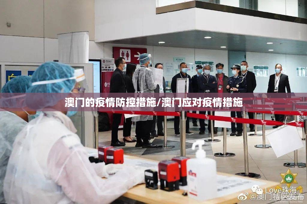 澳门的疫情防控措施/澳门应对疫情措施
