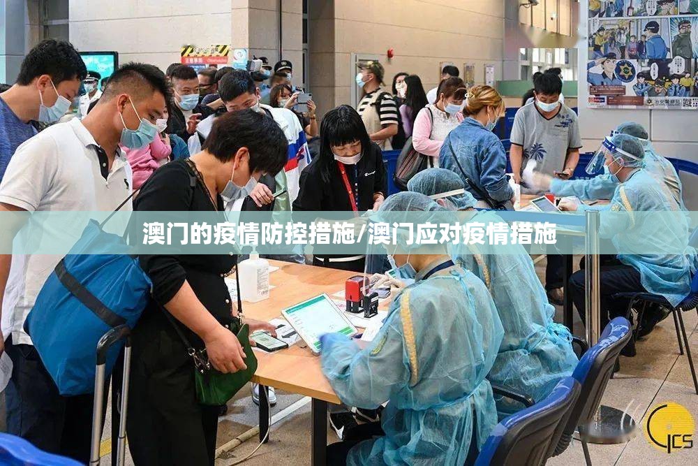 澳门的疫情防控措施/澳门应对疫情措施