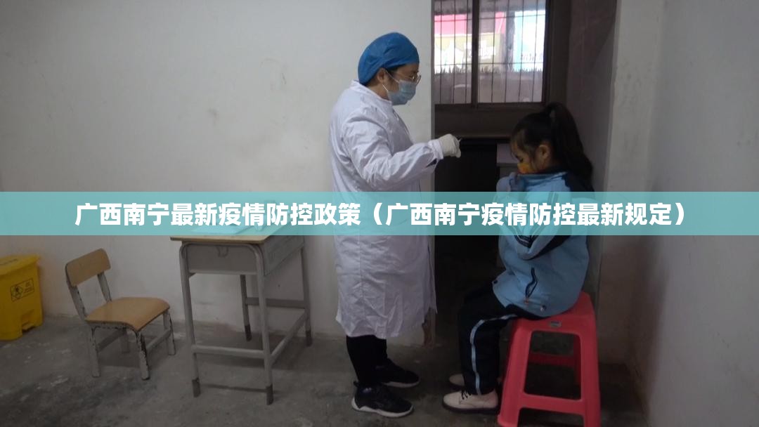 广西南宁最新疫情防控政策（广西南宁疫情防控最新规定）