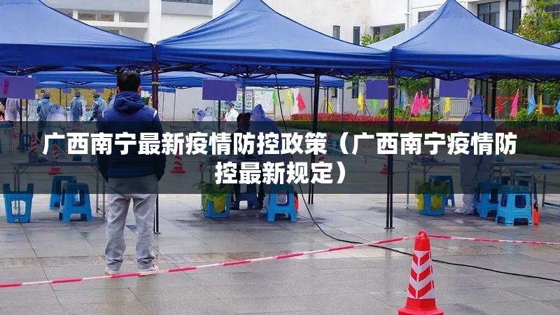 广西南宁最新疫情防控政策（广西南宁疫情防控最新规定）
