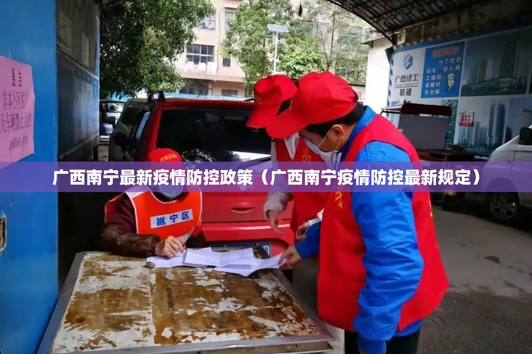 广西南宁最新疫情防控政策（广西南宁疫情防控最新规定）
