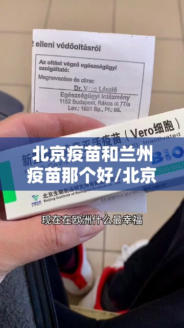 北京疫苗和兰州疫苗那个好/北京疫苗和兰州疫苗的区别