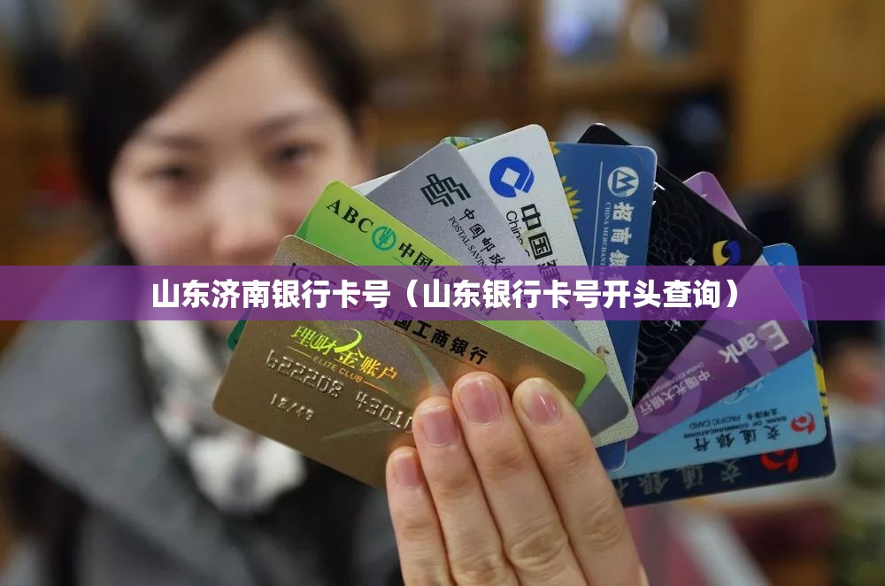 山东济南银行卡号（山东银行卡号开头查询）