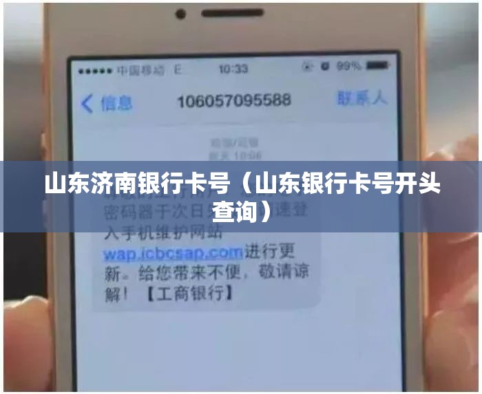 山东济南银行卡号（山东银行卡号开头查询）