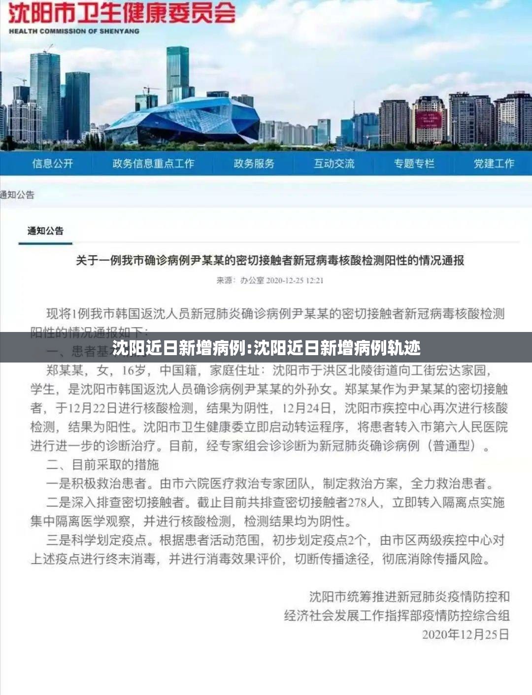沈阳近日新增病例:沈阳近日新增病例轨迹
