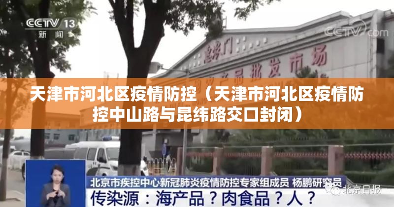 天津市河北区疫情防控（天津市河北区疫情防控中山路与昆纬路交口封闭）