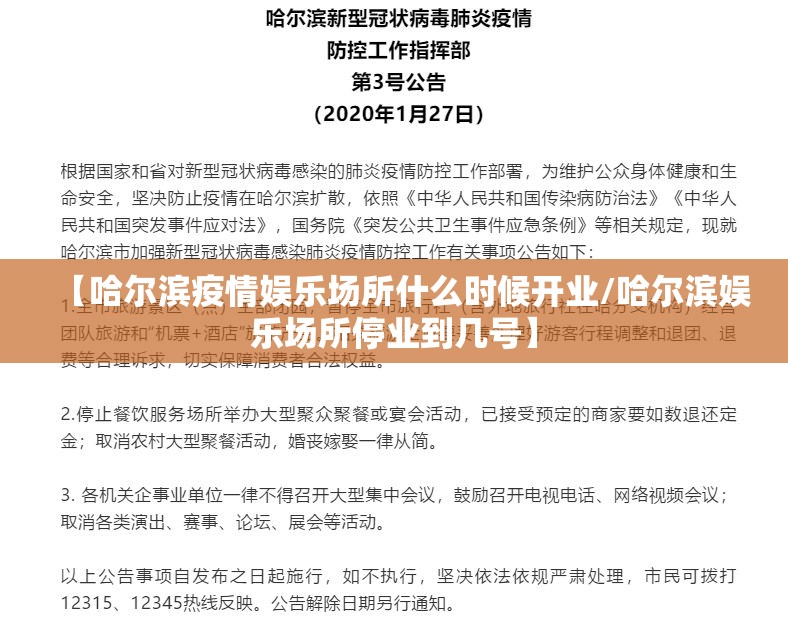【哈尔滨疫情娱乐场所什么时候开业/哈尔滨娱乐场所停业到几号】