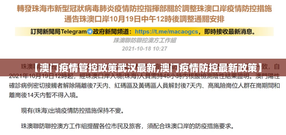 【澳门疫情管控政策武汉最新,澳门疫情防控最新政策】