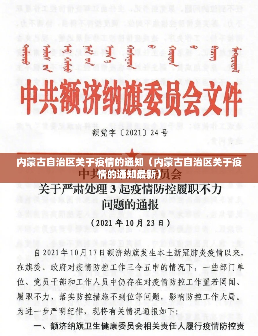 内蒙古自治区关于疫情的通知（内蒙古自治区关于疫情的通知最新）