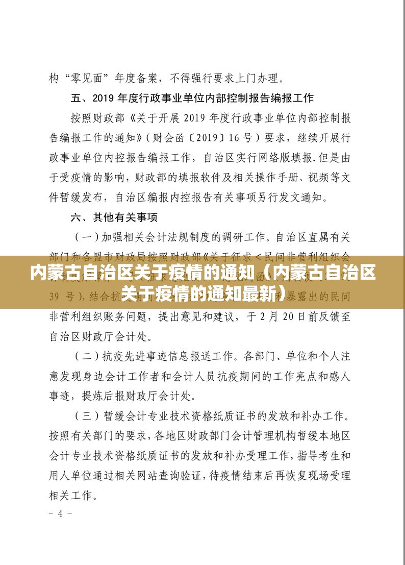 内蒙古自治区关于疫情的通知（内蒙古自治区关于疫情的通知最新）