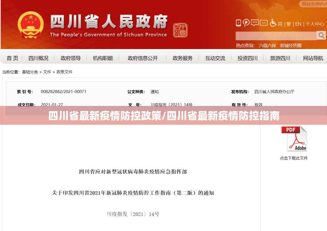 四川省最新疫情防控政策/四川省最新疫情防控指南