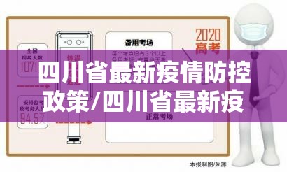 四川省最新疫情防控政策/四川省最新疫情防控指南