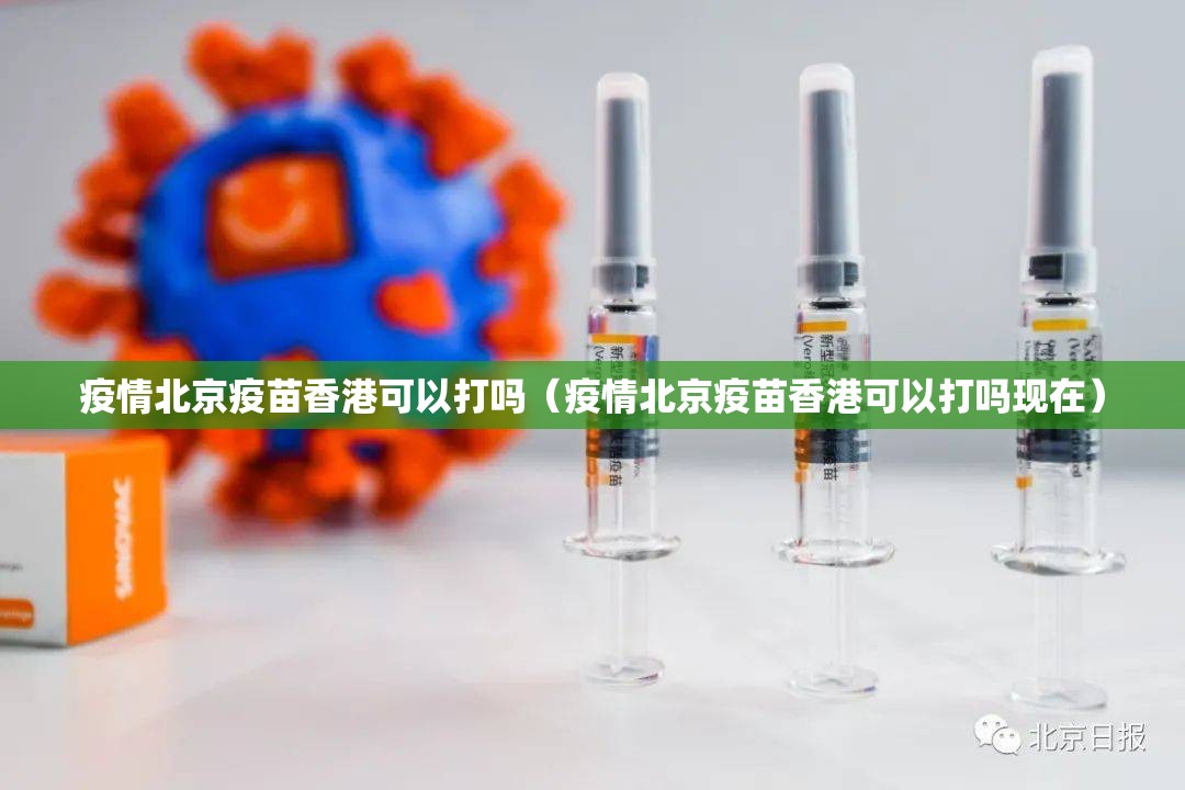 疫情北京疫苗香港可以打吗（疫情北京疫苗香港可以打吗现在）