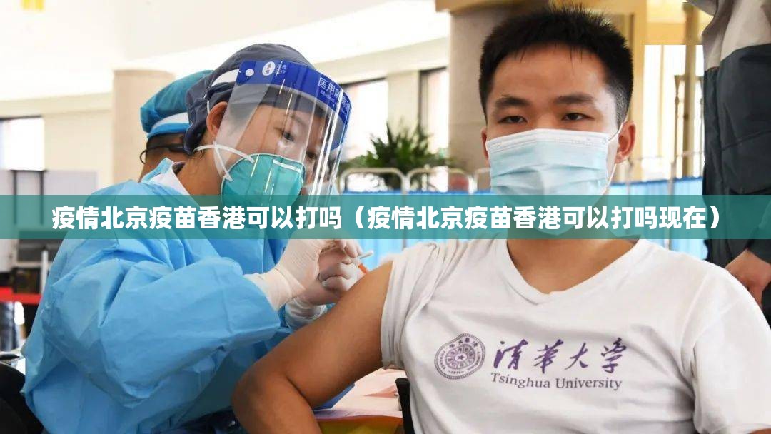 疫情北京疫苗香港可以打吗（疫情北京疫苗香港可以打吗现在）