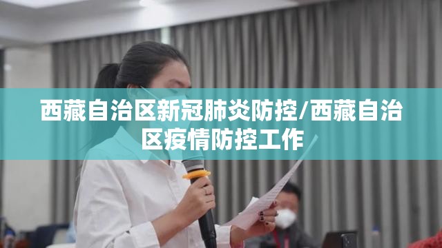 西藏自治区新冠肺炎防控/西藏自治区疫情防控工作