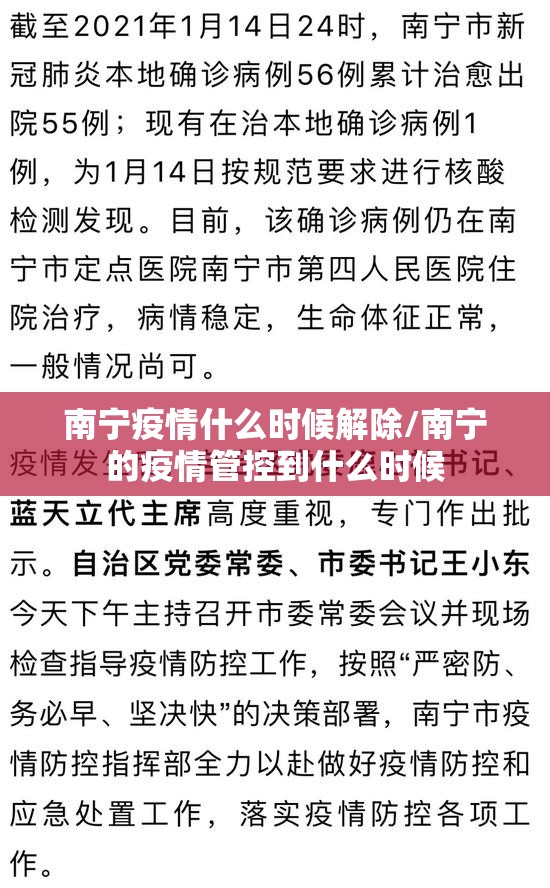 南宁疫情什么时候解除/南宁的疫情管控到什么时候