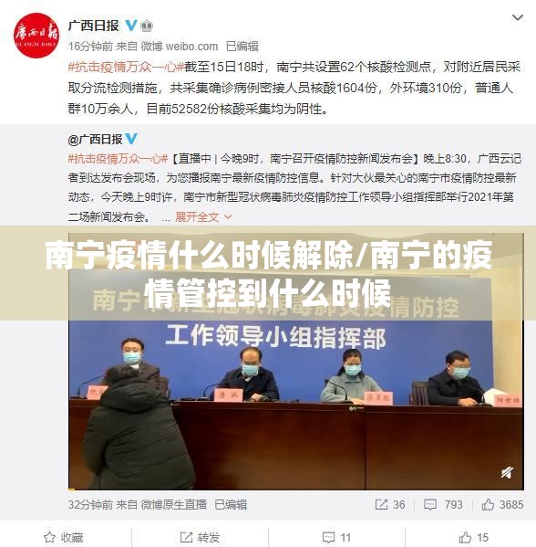 南宁疫情什么时候解除/南宁的疫情管控到什么时候
