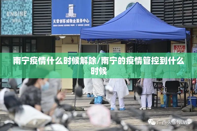 南宁疫情什么时候解除/南宁的疫情管控到什么时候