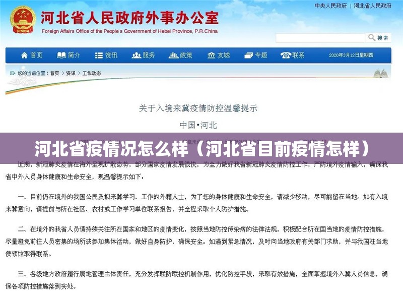 河北省疫情况怎么样（河北省目前疫情怎样）