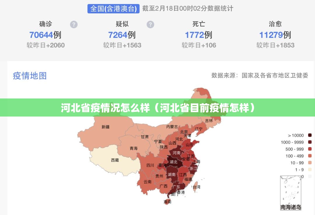 河北省疫情况怎么样（河北省目前疫情怎样）