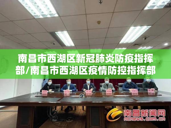南昌市西湖区新冠肺炎防疫指挥部/南昌市西湖区疫情防控指挥部