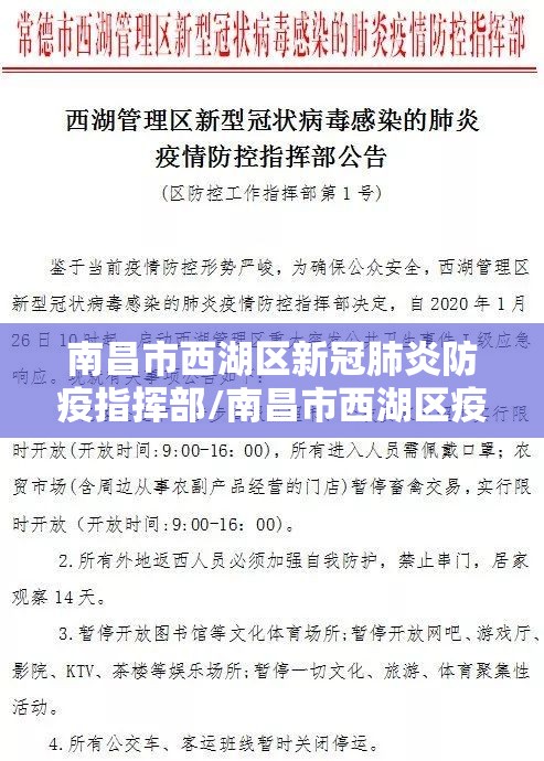 南昌市西湖区新冠肺炎防疫指挥部/南昌市西湖区疫情防控指挥部
