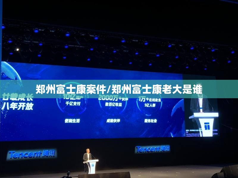 郑州富士康案件/郑州富士康老大是谁
