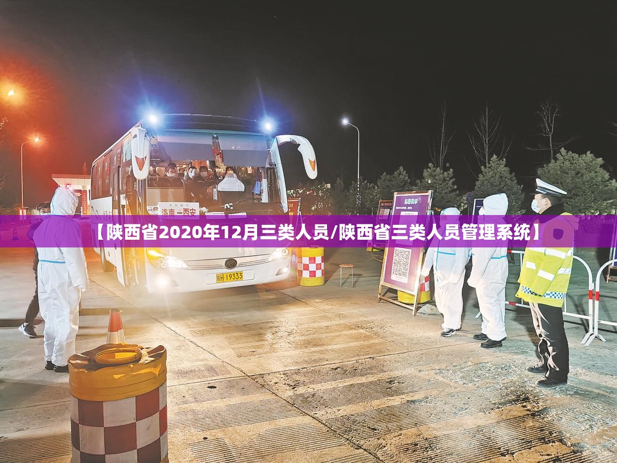 【陕西省2020年12月三类人员/陕西省三类人员管理系统】