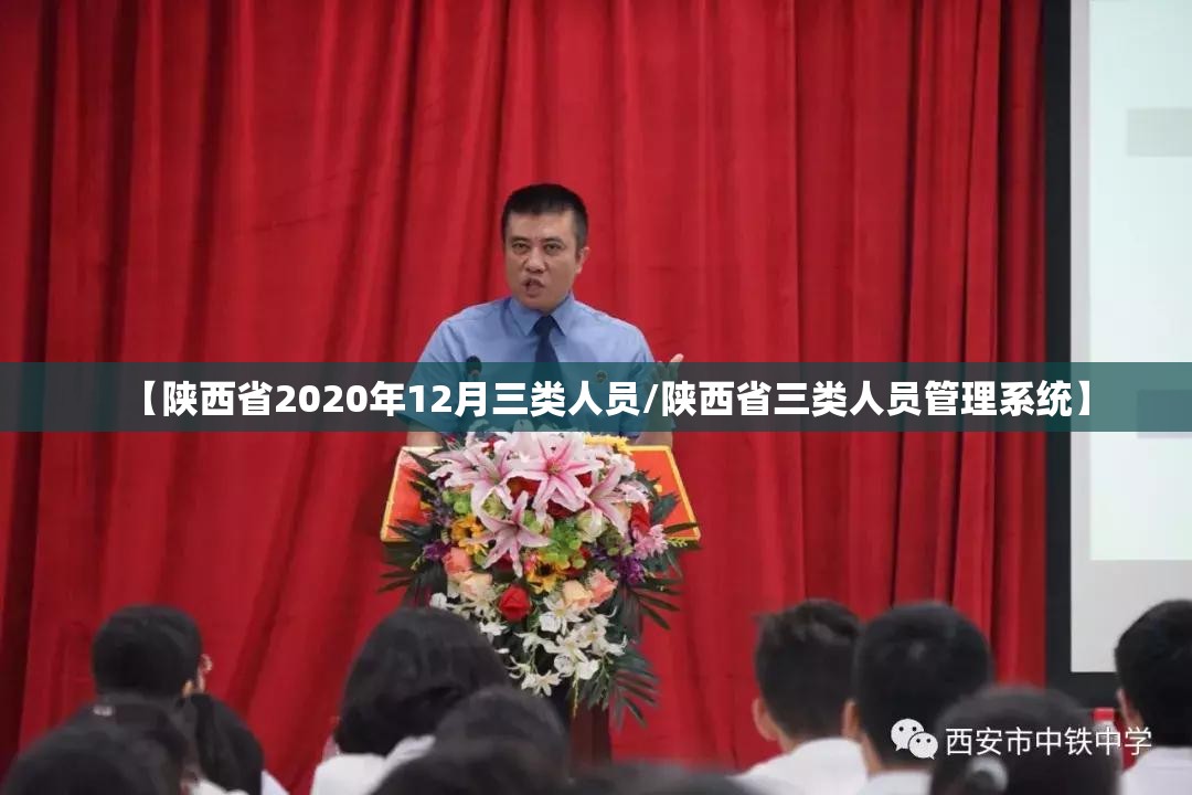 【陕西省2020年12月三类人员/陕西省三类人员管理系统】