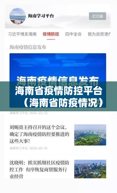 海南省疫情防控平台（海南省防疫情况）