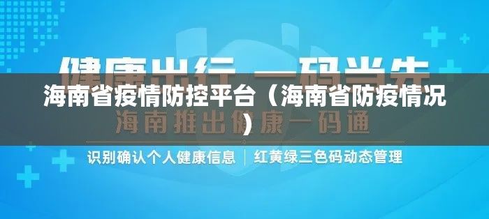 海南省疫情防控平台（海南省防疫情况）