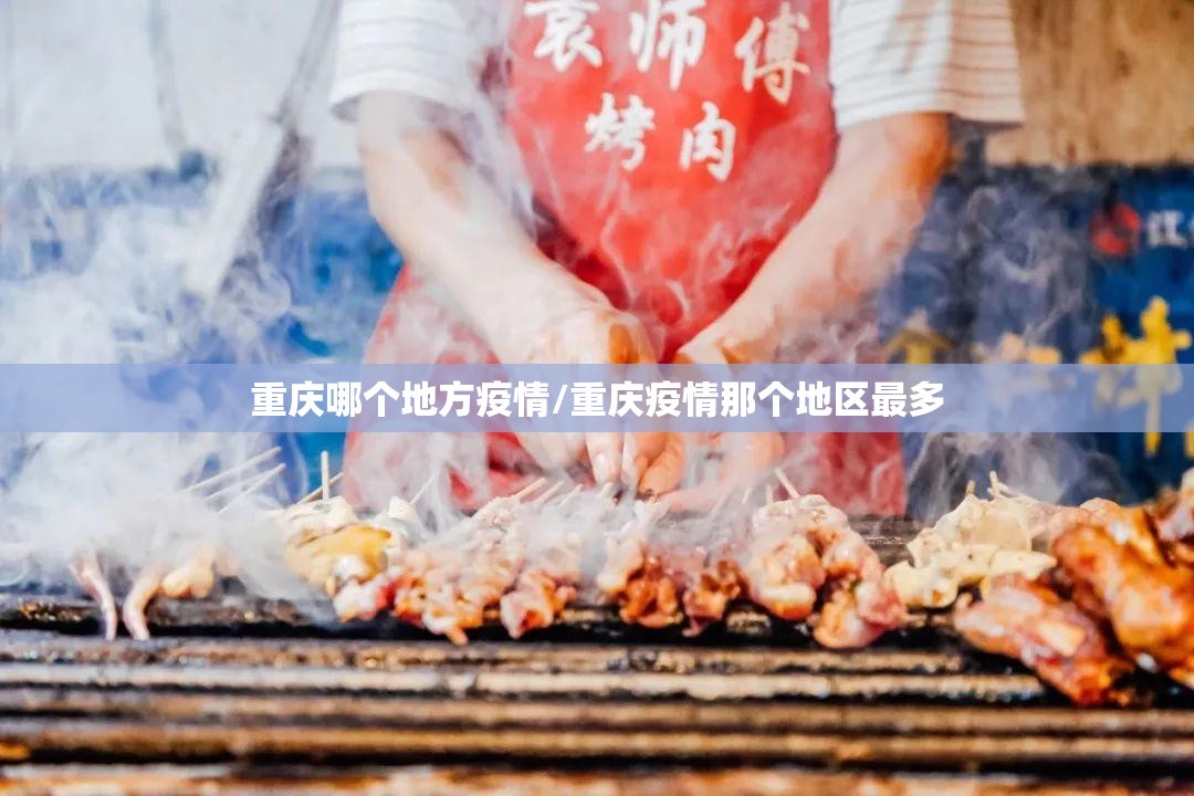 重庆哪个地方疫情/重庆疫情那个地区最多