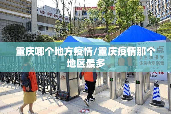 重庆哪个地方疫情/重庆疫情那个地区最多