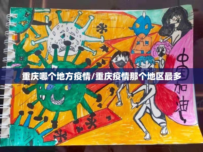 重庆哪个地方疫情/重庆疫情那个地区最多