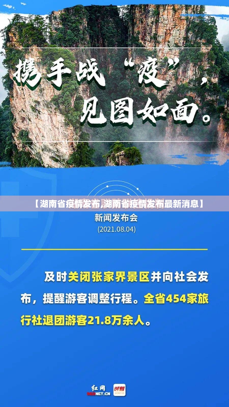 【湖南省疫情发布,湖南省疫情发布最新消息】