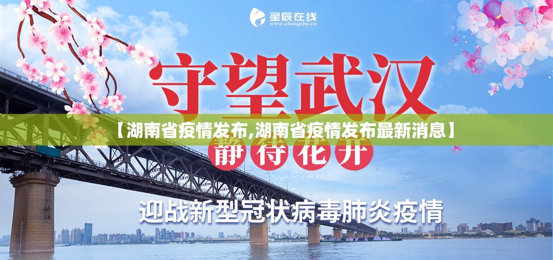 【湖南省疫情发布,湖南省疫情发布最新消息】