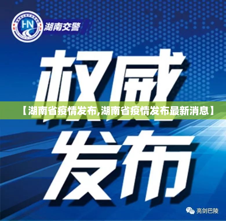 【湖南省疫情发布,湖南省疫情发布最新消息】