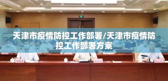 天津市疫情防控工作部署/天津市疫情防控工作部署方案