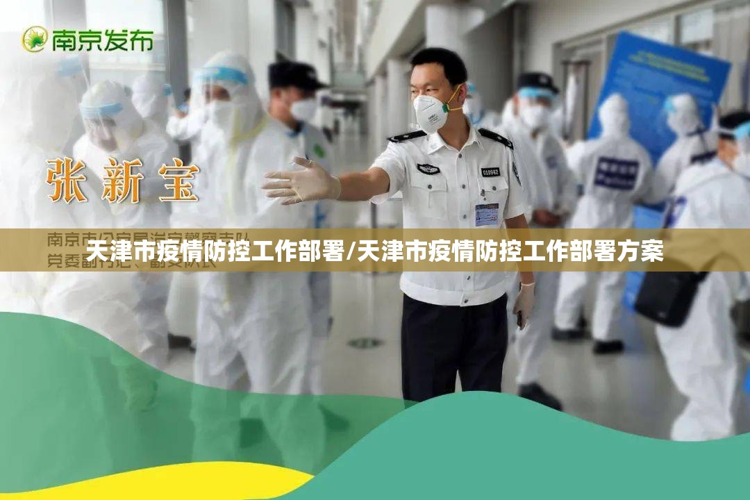 天津市疫情防控工作部署/天津市疫情防控工作部署方案