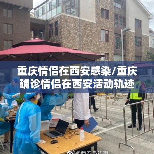 重庆情侣在西安感染/重庆确诊情侣在西安活动轨迹