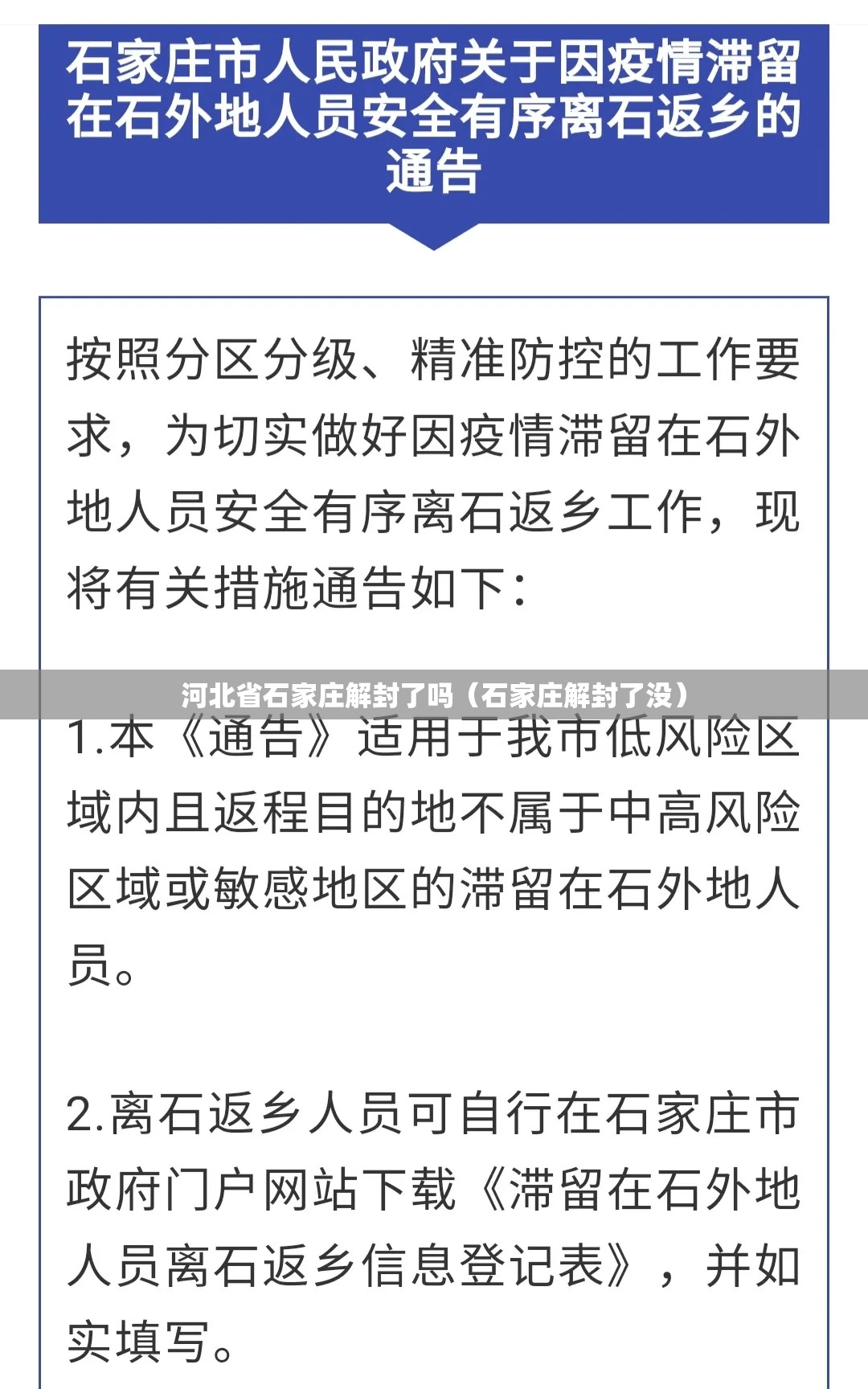 河北省石家庄解封了吗（石家庄解封了没）