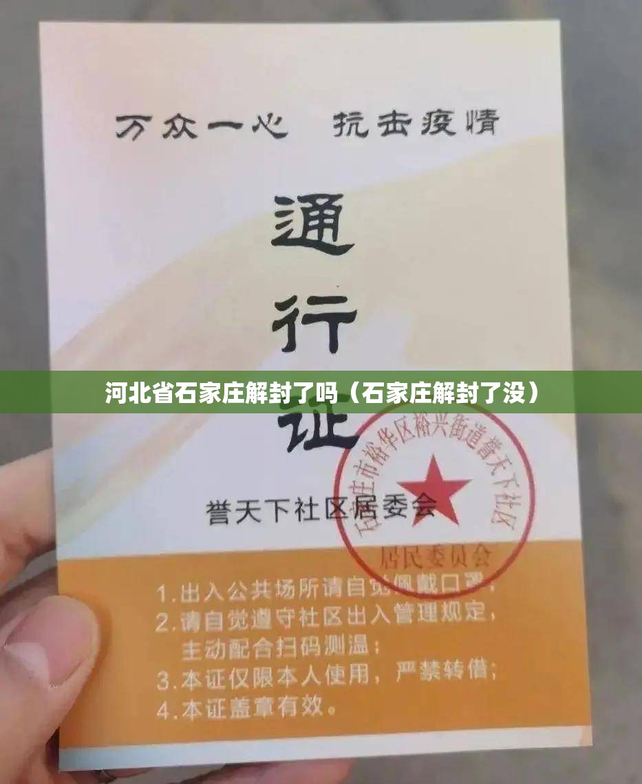 河北省石家庄解封了吗（石家庄解封了没）
