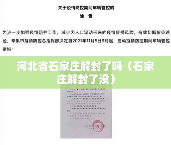 河北省石家庄解封了吗（石家庄解封了没）