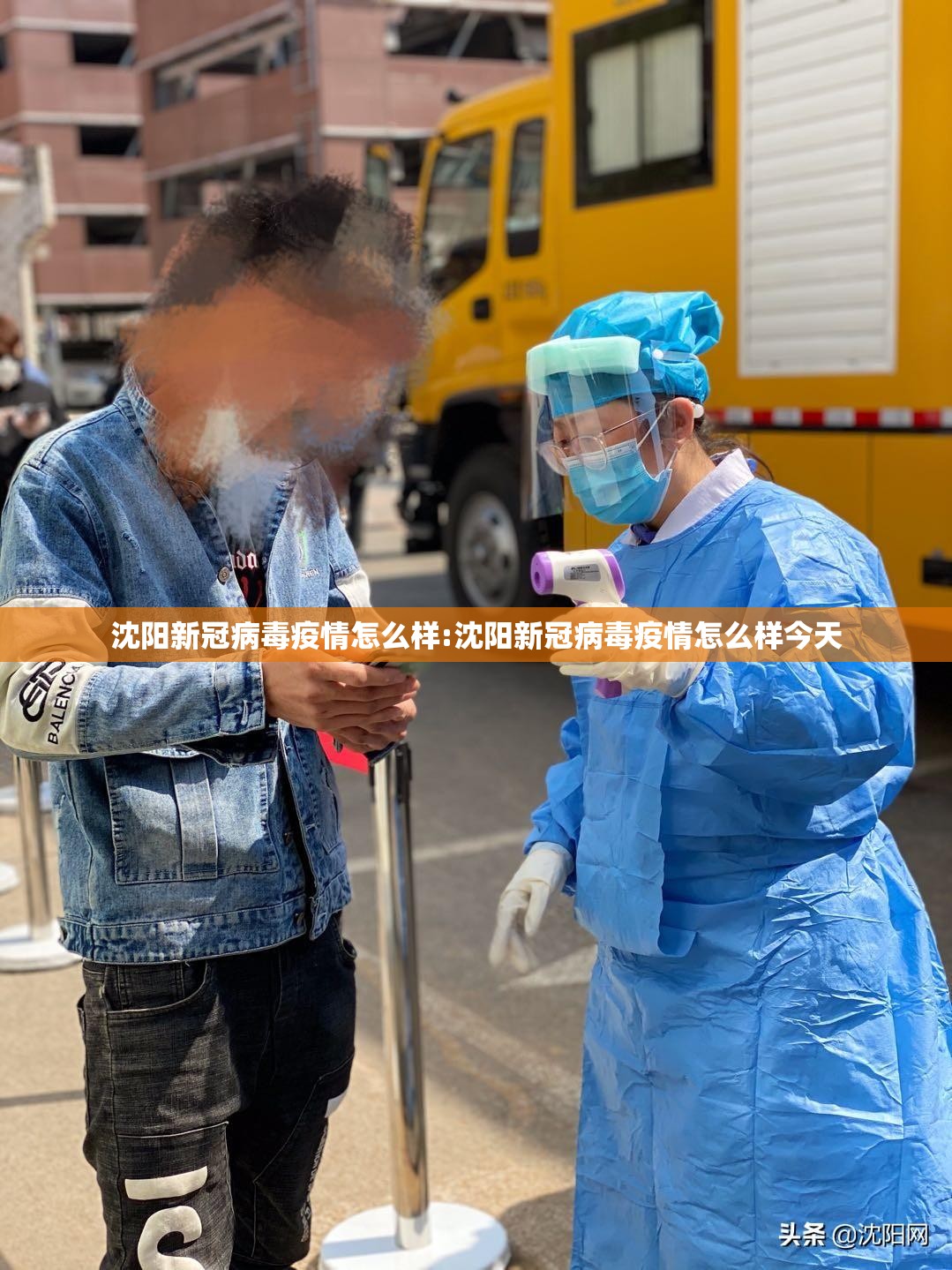 沈阳新冠病毒疫情怎么样:沈阳新冠病毒疫情怎么样今天