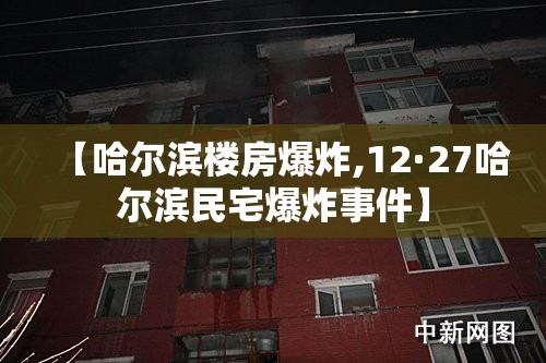 【哈尔滨楼房爆炸,12·27哈尔滨民宅爆炸事件】