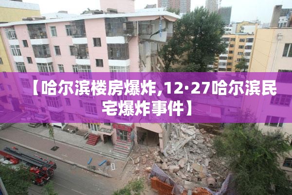【哈尔滨楼房爆炸,12·27哈尔滨民宅爆炸事件】