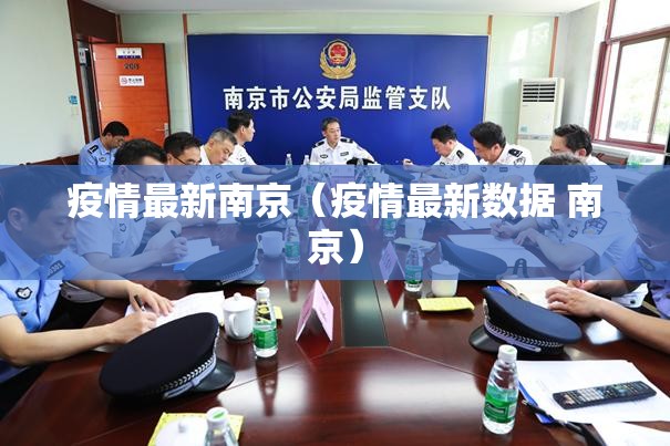 疫情最新南京（疫情最新数据 南京）